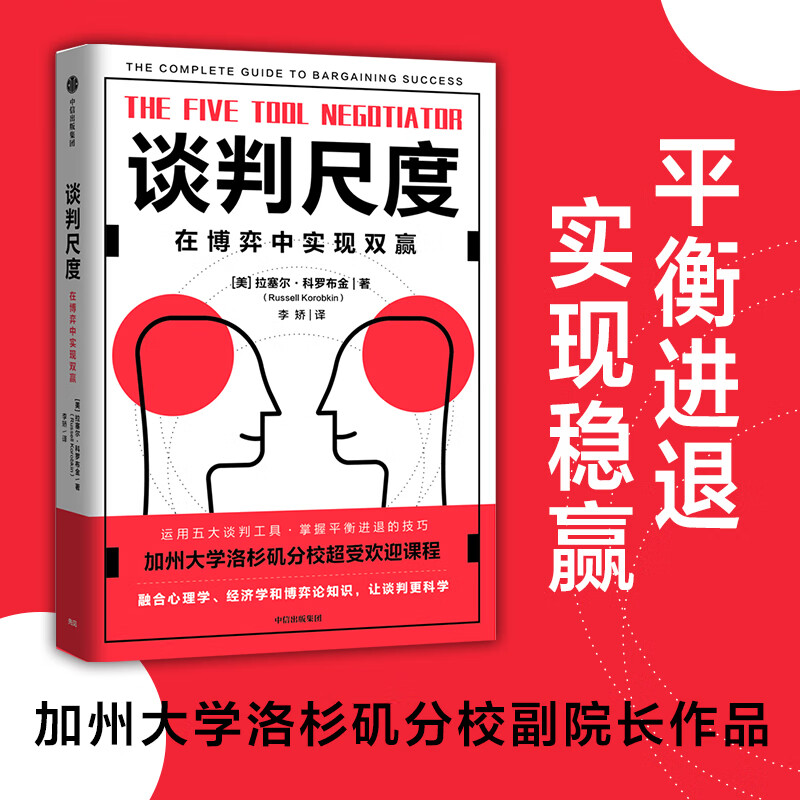 谈判尺度(在博弈中实现双赢)