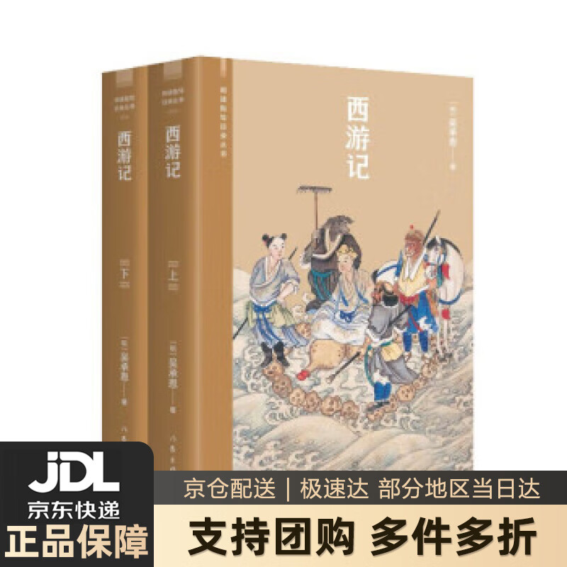 【新华书店 送货上门】经典世德堂本西游记(中国社科院专家校注,绣像