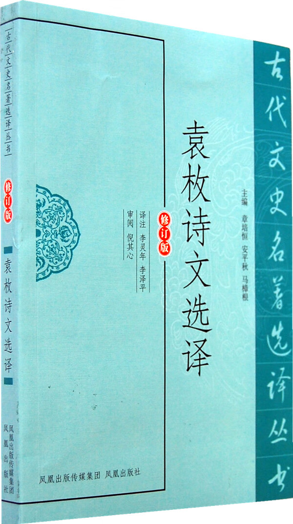 袁枚诗文选译 李灵年,李泽平注