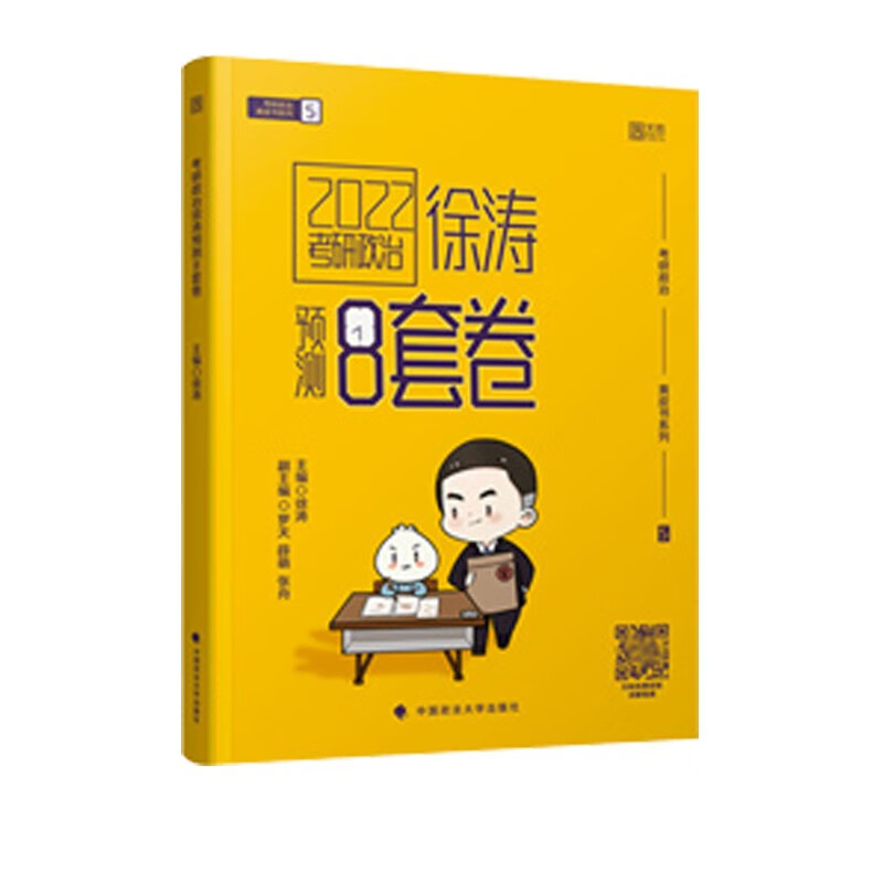 2022年考研政治徐涛预测8套卷 新书