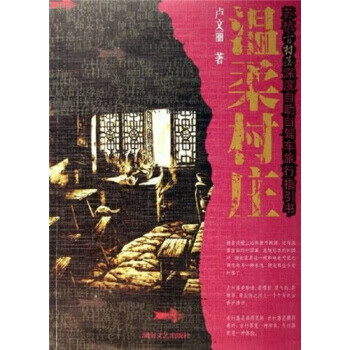 苏杭古村落深度自助自驾车旅行指引书:温柔村庄 卢文丽 9787540436612 湖南文艺出版社