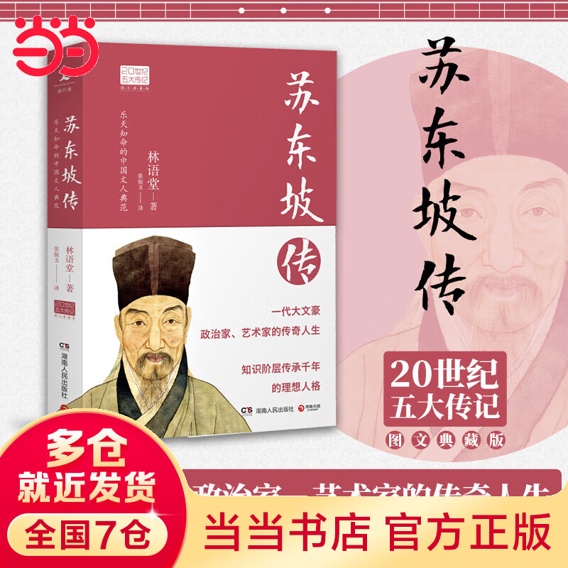 苏东坡传(2022百班千人暑期书单 初二