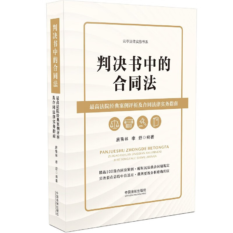 判决书中的合同法(最高法院经典案例评析及合同法律实务指南)/云亭法律实务书系
