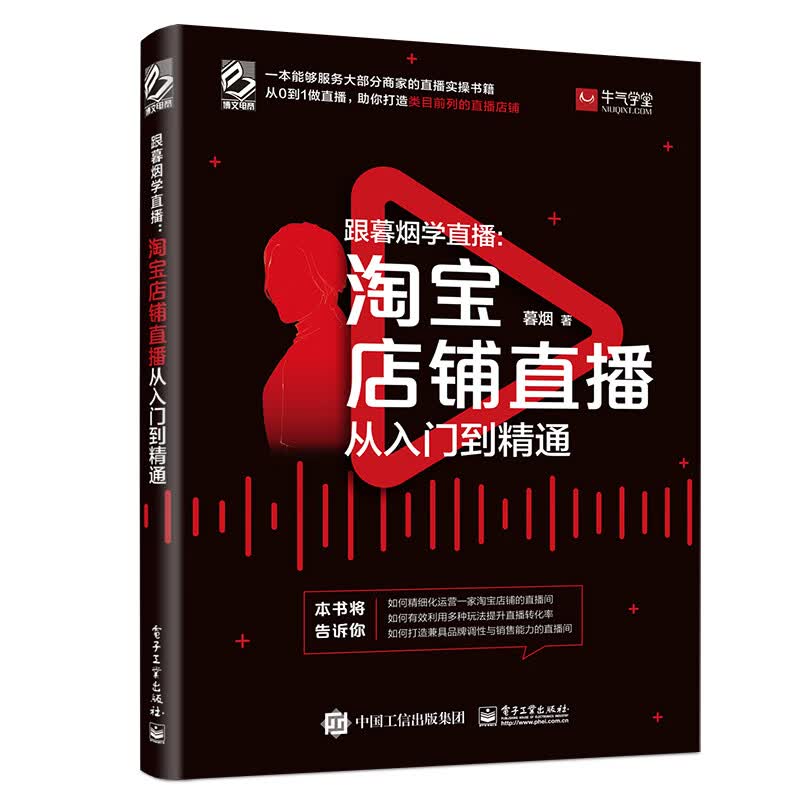 跟暮烟学直播 ：淘宝店铺直播从入门到精通（全彩）(博文视点出品)