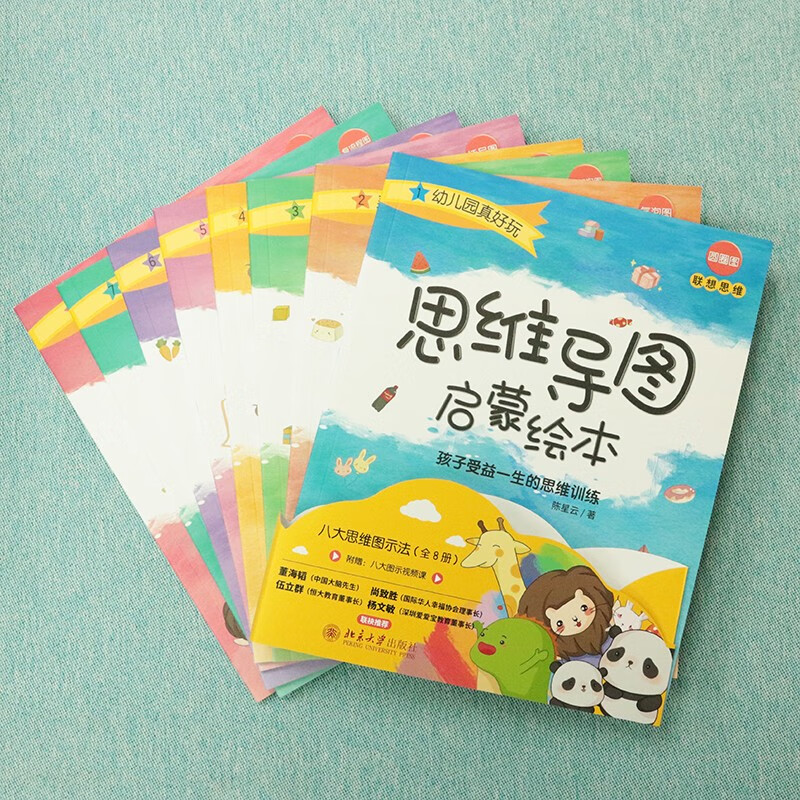 思维导图启蒙绘本：孩子受益一生的思维训练（全8册）附赠8节视频讲解 八大思维图示法 thinking maps