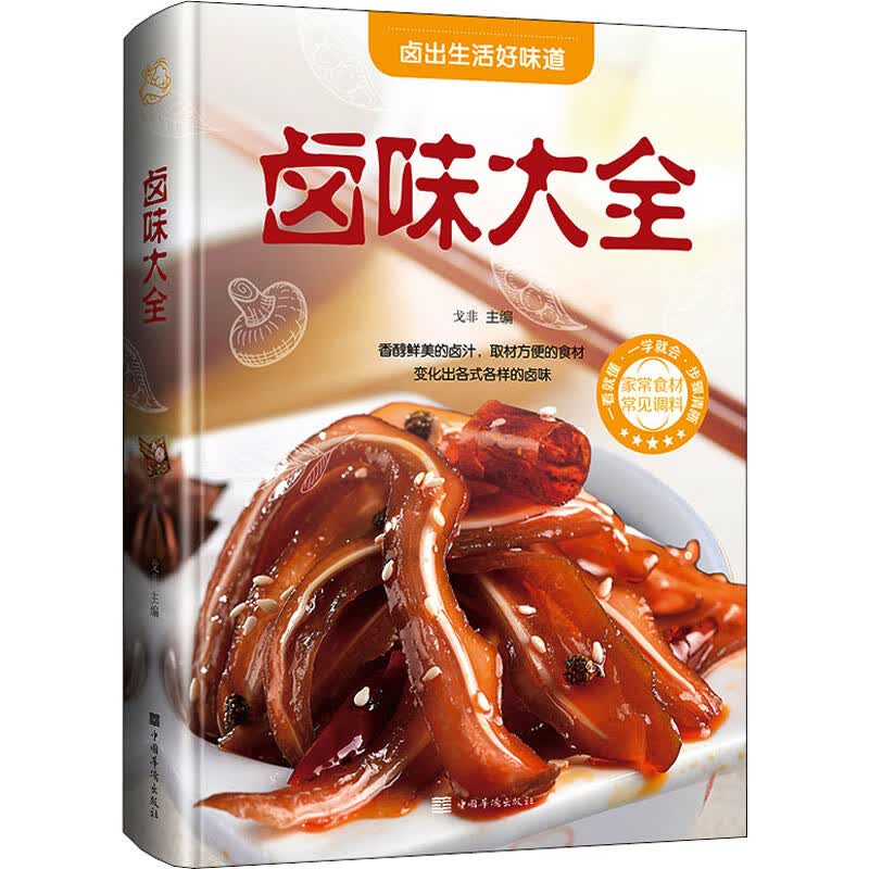 卤味大全 戈非 编 书籍
