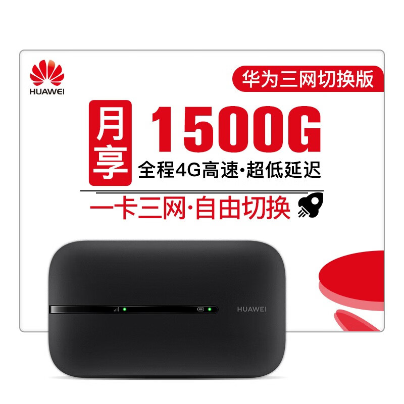 华为随行wifi3黑 三网移动电信联通 4G无线上网卡终端E5576 mifi【月享1500G三网合一卡含10G体验流量】