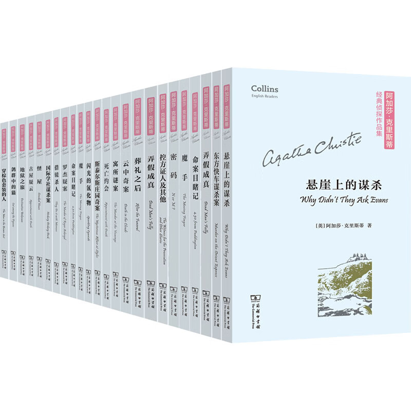 阿加莎·克里斯蒂经典侦探作品集(全24册