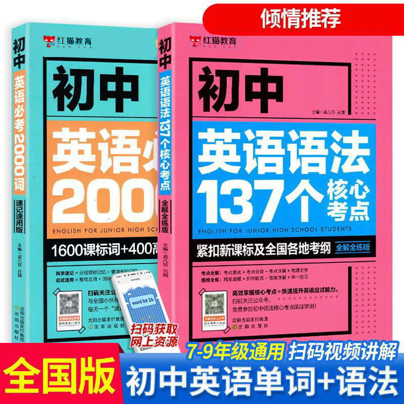 【新版】初中英语词汇大全新版中考英语必考2000词七八九年级英语同步单词手册中考英语单词语法工具书 英语语法137个核心考点手册 【全套2册】初中英语语法+英语必考词2000