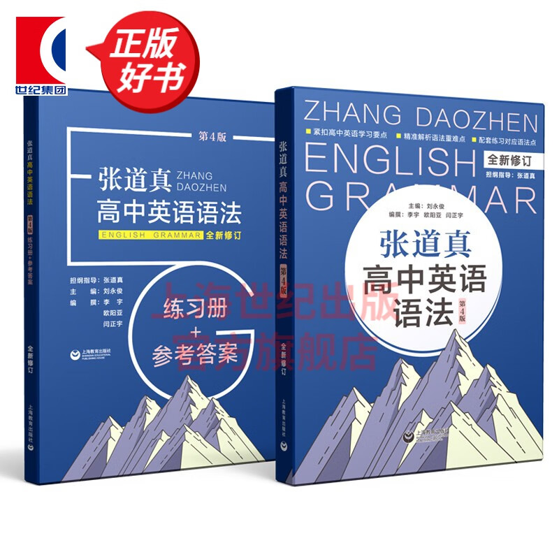 张道真高中英语语法 （第4版）书+练习册 高考复习辅导资料专项训练 上海教育出版社