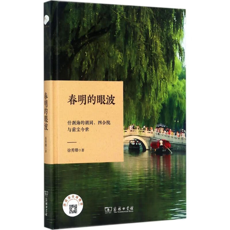 春明的眼波 徐秀珊 【正版书籍】