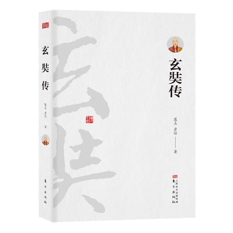 玄奘传 传记 慧立 东方出版社 9787506096645
