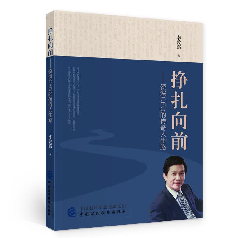 挣扎向前：资深CFO的传奇人生路