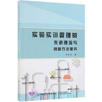 实验实训管理的先进理念与创新方法研究