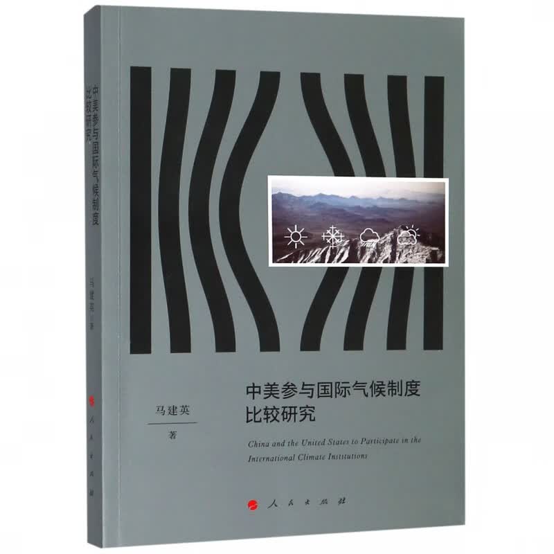 中美参与 气候制度比较研究