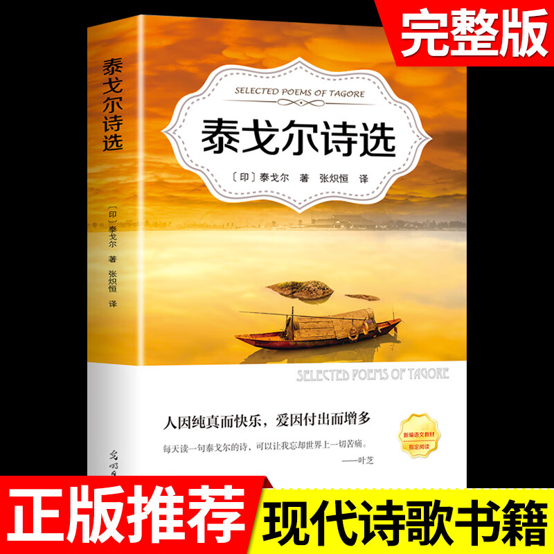 小学生现代诗歌繁星春水冰心艾青泰戈尔诗选徐志摩诗歌全集儿童文学散文读本诗集精选小学四年级下册阅读课外 泰戈尔诗选