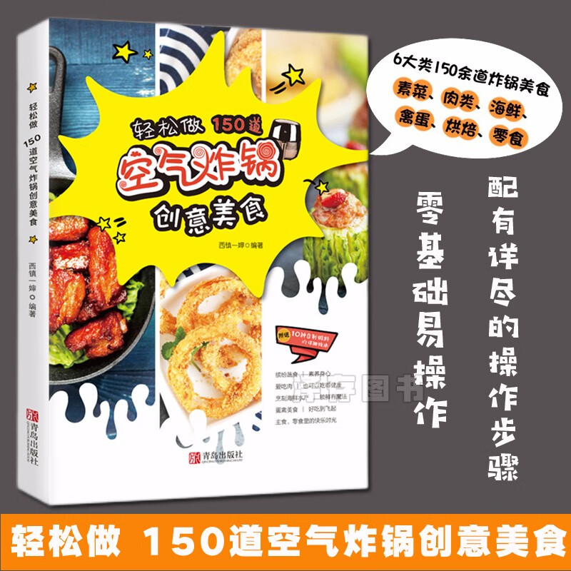 正版 空气炸锅专用食谱书 轻松做150道空气炸锅创意美食 空气炸锅食谱 家用菜谱 薯条炸鸡炸鸡翅