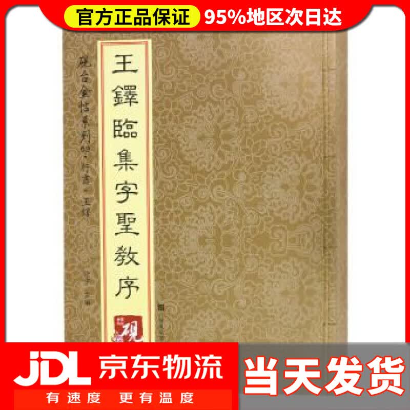 【送货上门】砚台金帖系列.王铎临集字圣教序 书法碑帖系列 高松,徐运全,副,徐宇,高松,徐运全,副