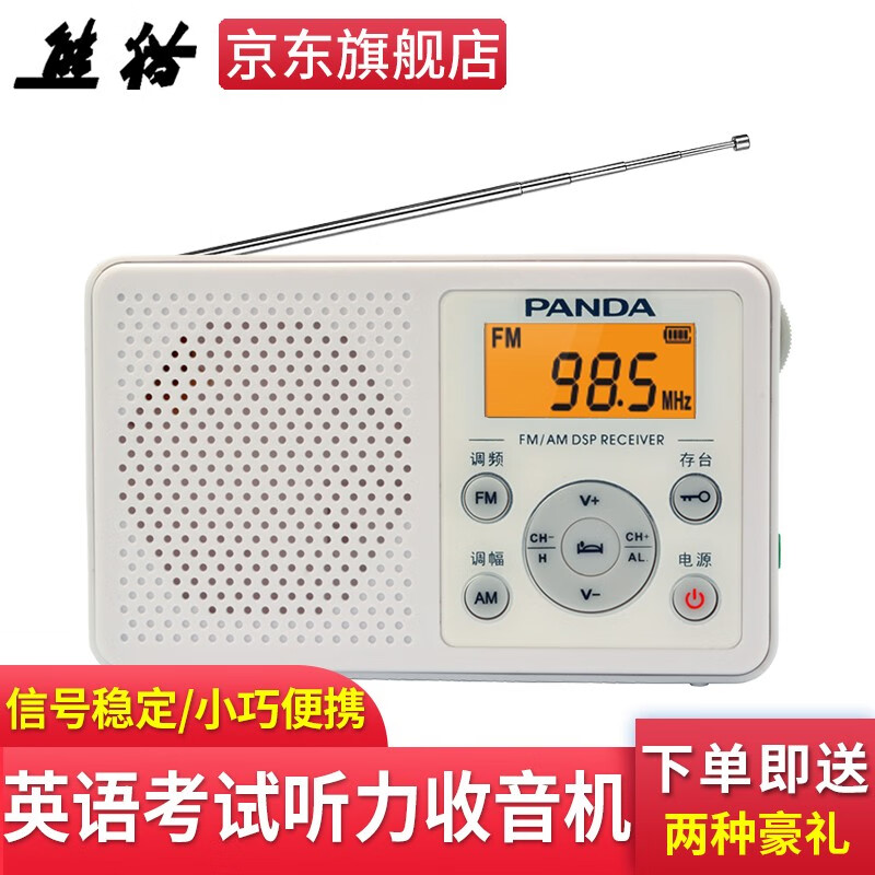熊猫（PANDA） 6105英语四六级高考听力考试专用收音机 便携式老年人FM调频迷你半导体播放机 白色