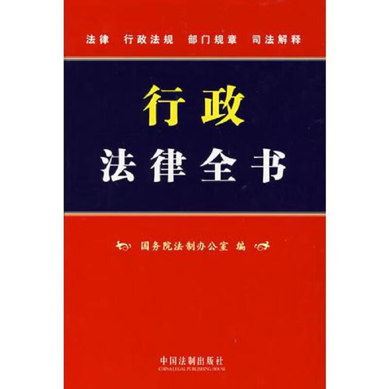 行政法律全书