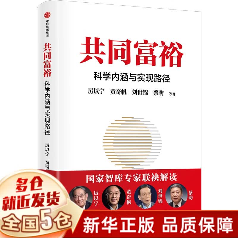黄奇帆书籍：战略与路径：黄奇帆的十二堂经济课（新书）+分析与思考(黄奇帆的复旦经济课)+结构性改革:中国经济的问题与对策+国内大循环+共同富裕:科学内涵与实现路径、中国经济三部曲系列等可选 共同富裕 