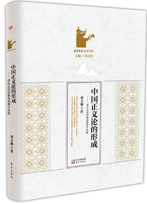 中国正义论的形成【正版图书】
