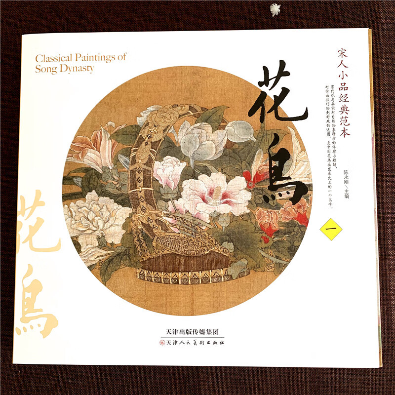 正版 宋人小品经典范本花鸟一 宋画宋人花鸟画 宋代绘画临摹宋代花鸟