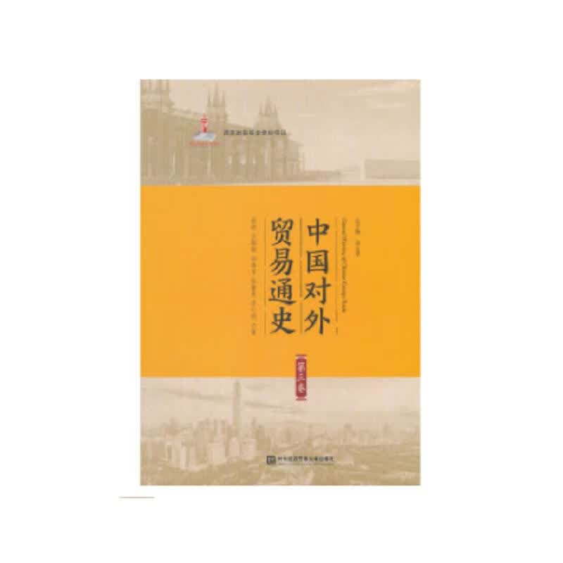 中国对外贸易通史 第3卷