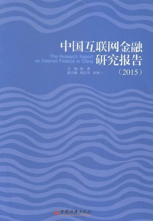 2015-中国互联网金融研究报告 陈勇 金融与投资 9787513636360