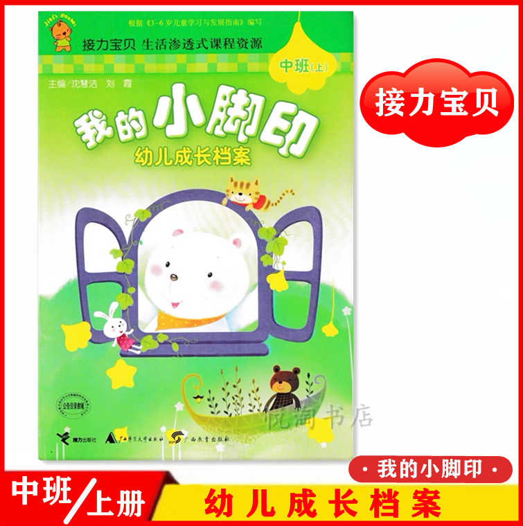 我的小脚印幼儿成长档案中班上册 接力宝贝生活渗透式课程资源
