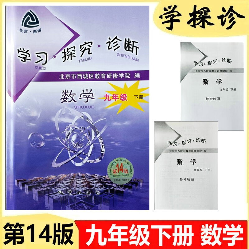 2024版学习探究诊断·学探诊 九年级上册下册 语文数学英语物理化学历史道德与法治 第14版 数学 九年级下册 第14版