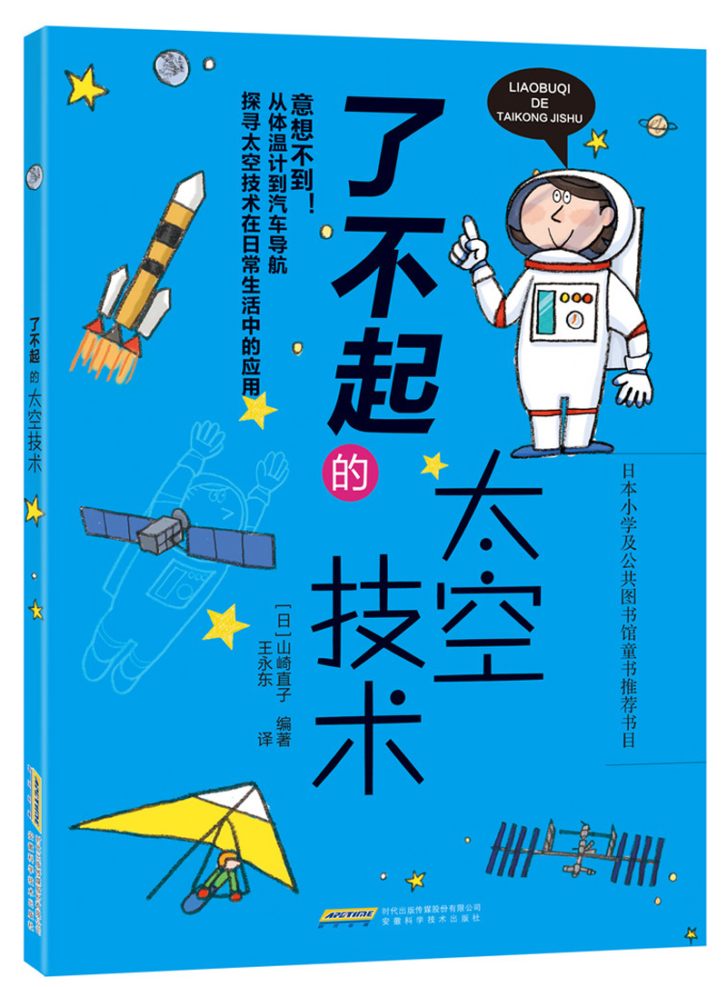 了不起的太空技术 