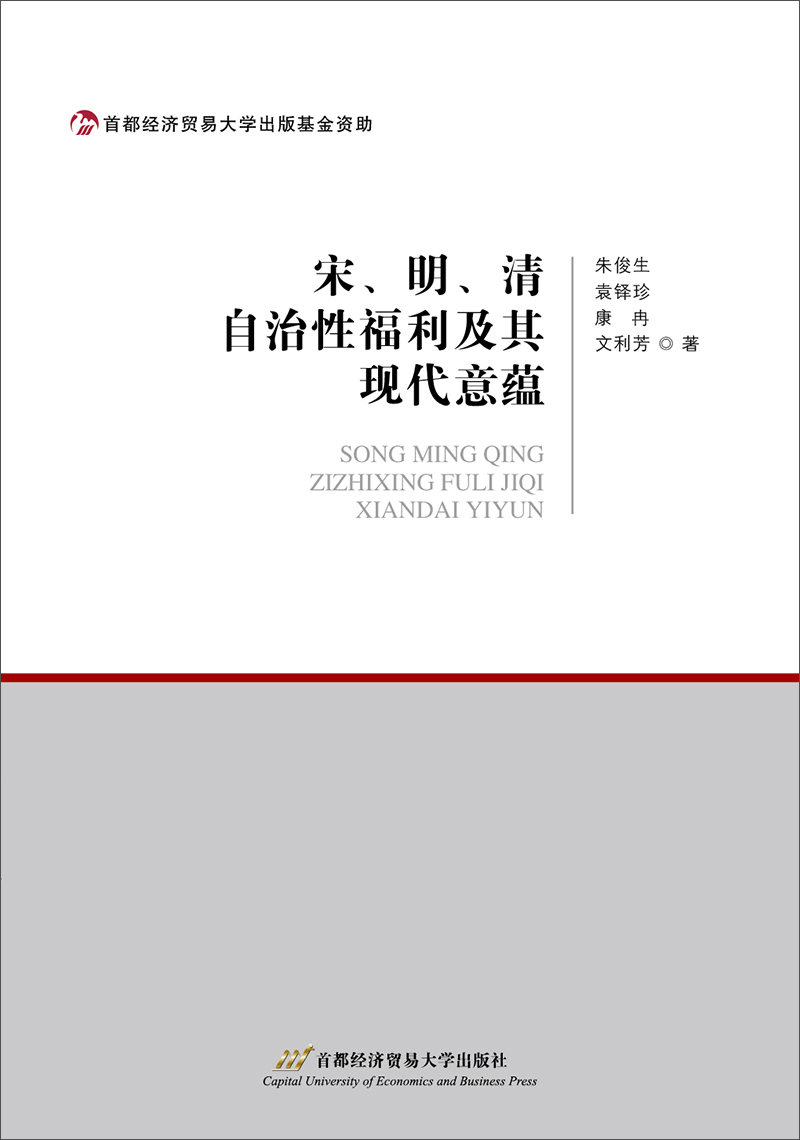 宋、明、清自治性福利及其现代意蕴