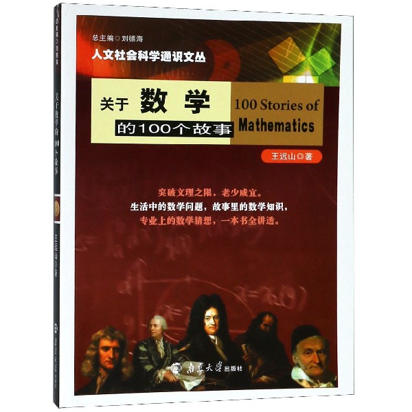 关于数学的100个故事/人文社会科学通识文丛