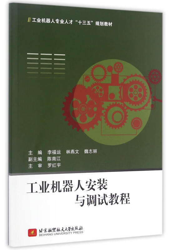 工业机器人安装与调试教程(工业机器人专业人才十三五规划教材)