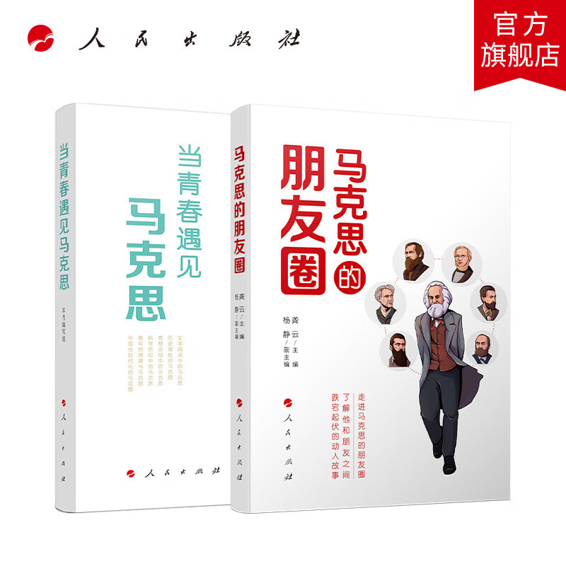 【全2册】当青春遇见+的朋友圈人民出版社