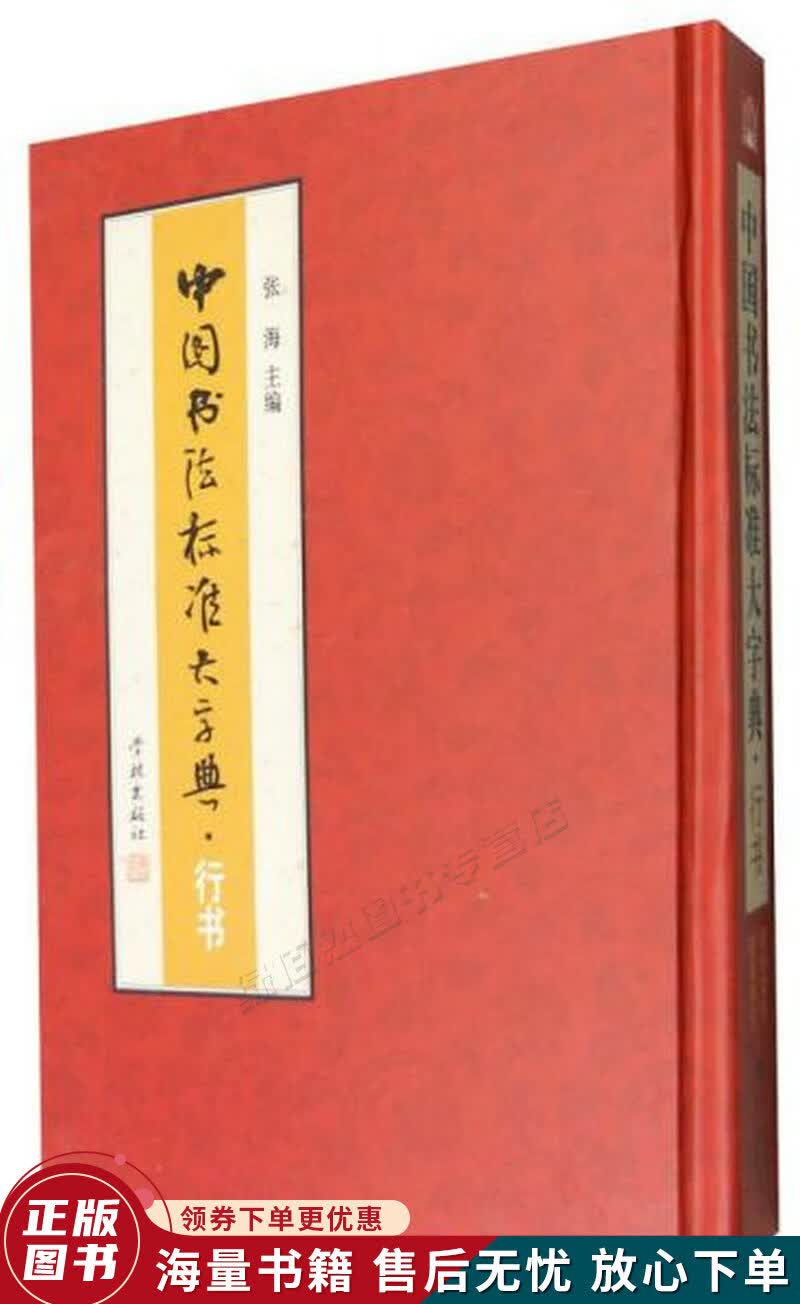 中国书法标准大字典：行书