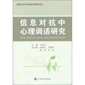 信息对抗中心理调适研究【正版图书】