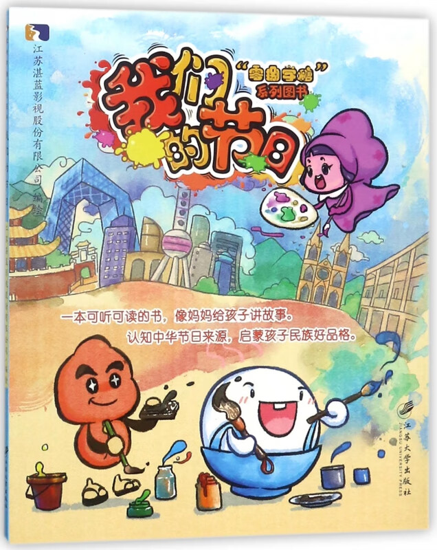 我们的节日(零捌学糖系列图书)