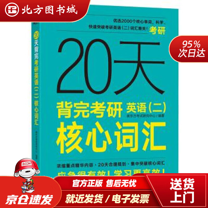 【正版现货】新东方20天背完考研英语(二)核心词汇新东方考试研究中心著浙江教育出版社 北方图书城