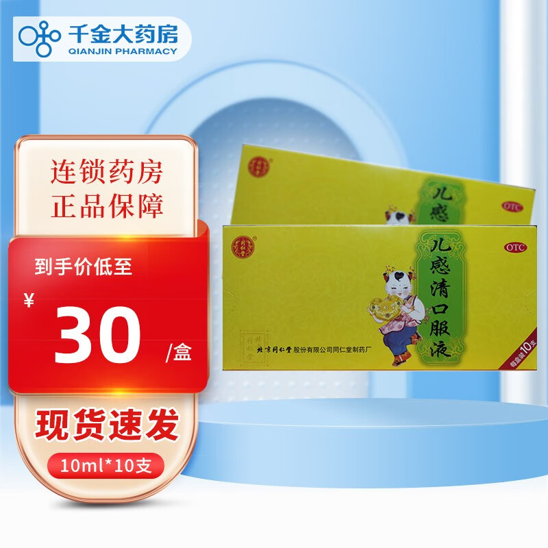 同仁堂 儿感清口服液10ml*10支/盒 解表清热 宣肺化痰 小儿外感风寒