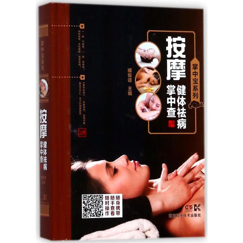 按摩健体祛病掌中查