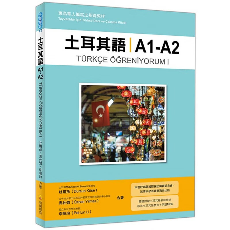 预订台版 土耳其语A1-A2 专为华人编写之基础教材随图文教学基础入门单字