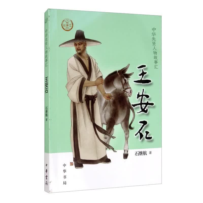 【0-14岁】王安石 中华先贤人物故事汇系列丛书中华书局弘扬优秀传统文化