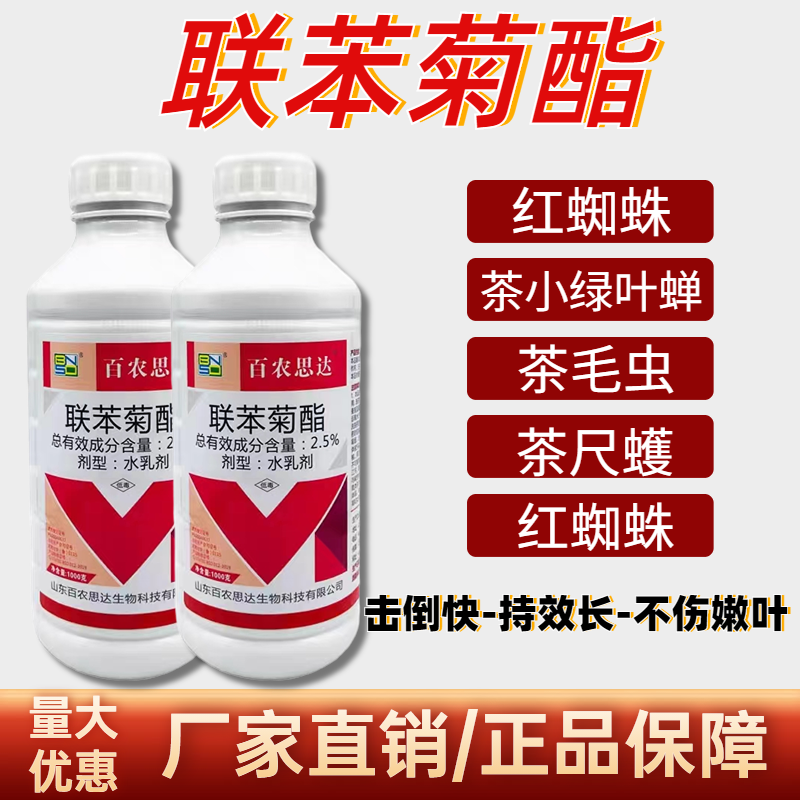 百农思达联苯菊酯茶树茶叶专用药茶园打虫药茶小绿叶蝉茶尺蠖农药杀虫