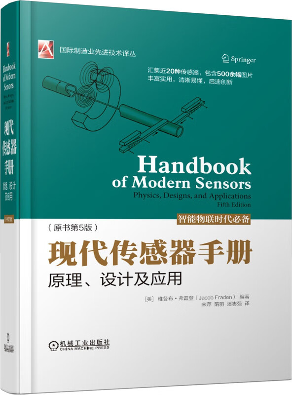 官网 现代传感器手册 原理 设计及应用 原书第5版 国际制造业先进技术译丛 传感器理论 物理原理 传感器研发设计应用工程师技术书籍怎么看?