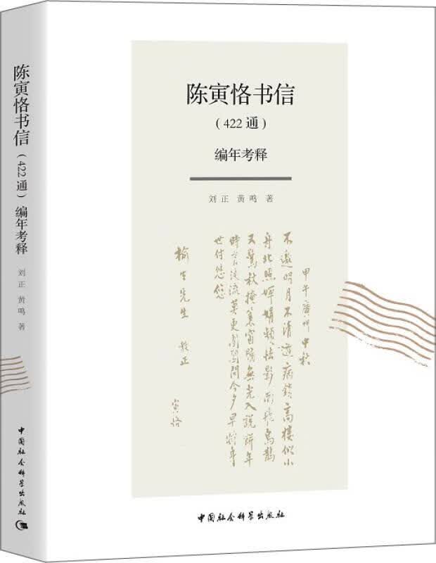 陈寅恪书信编年考释 刘正,黄鸣 中国社会科学出版社