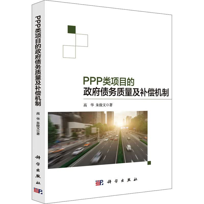 PPP类项目的政府债务质量及补偿机制