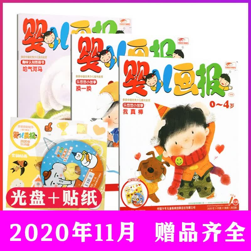 婴儿画报杂志 共3本 赠品齐全 0~4岁读物 2020年11月