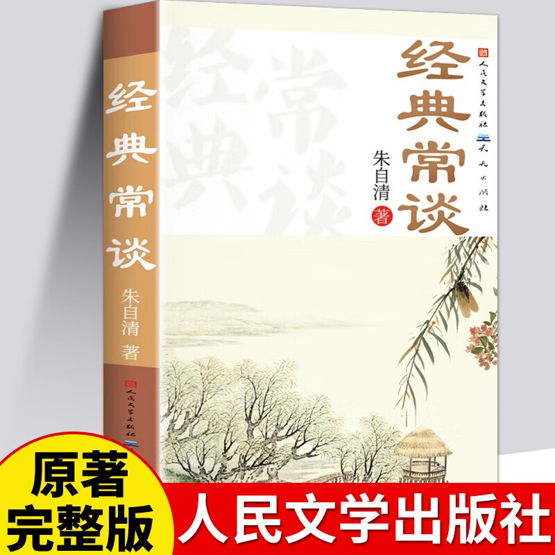 经典常谈朱自清 人民文学出版社 2023新八年级原著下册课外书初中名著散文集